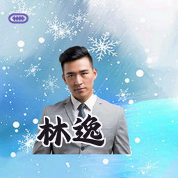 林逸